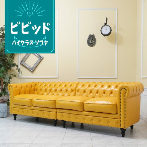 輸入家具 アンティーク ソファー デザイナーズ そふぁ ヴィンセント ソファ 四人掛け 4シーター アンティーク 4pソファ チェスターフィールド ソファ 4人用 英国 イギリス ホテル レストラン 長椅子 什器 カフェ 美容室 フェイクレザー 合皮 PU マスタードイエロー vc4p69k 輸入家具 アンティーク ソファー デザイナーズ そふぁ ヴィンセント ソファ 四人掛け 4シーター アンティーク 4pソファ チェスターフィールド ソファ 4人用 英国 イギリス ホテル レストラン 長椅子 什器 カフェ 美容室 フェイクレザー 合皮 PU マスタードイエロー vc4p69k