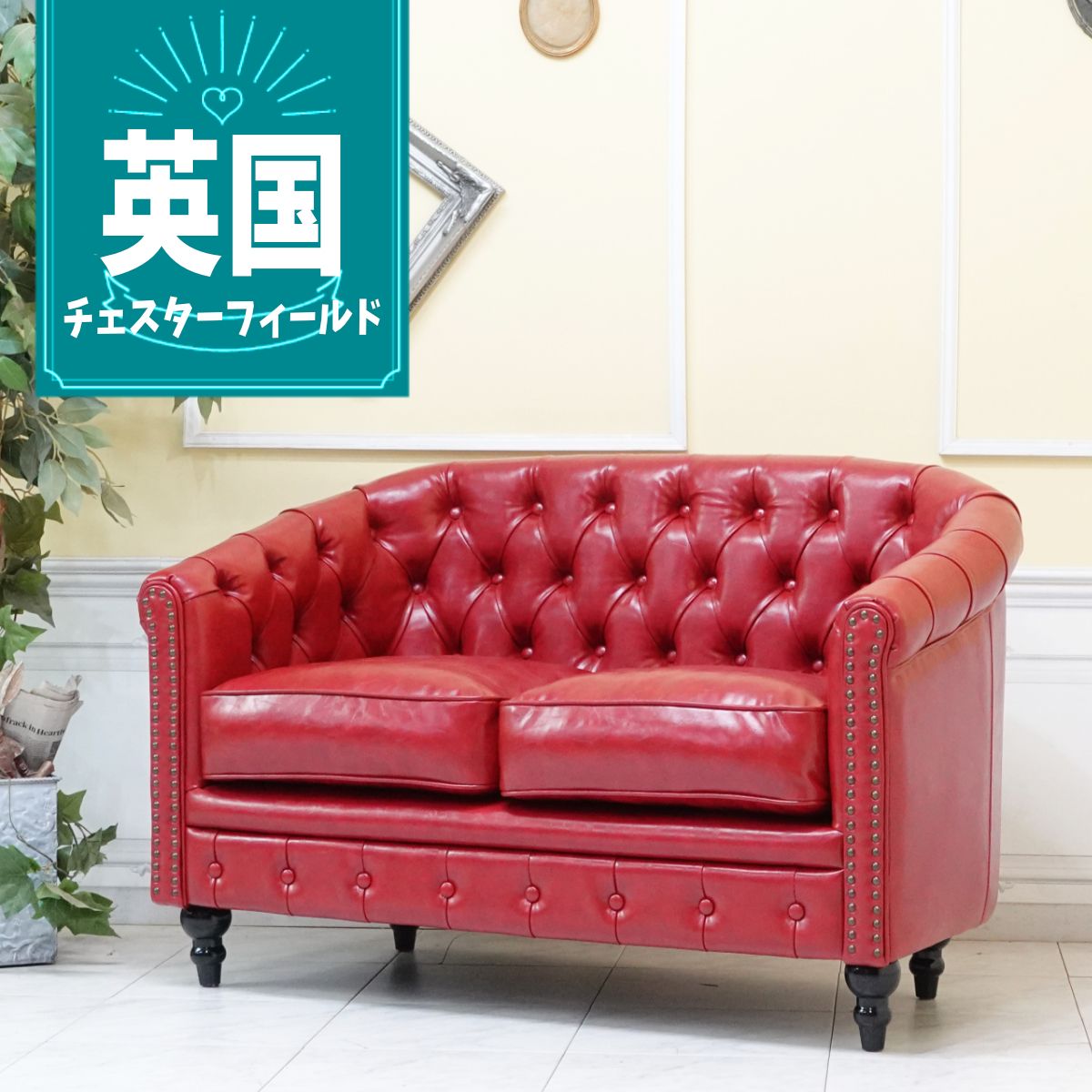 Rakuten - 輸入家具 レトロ ソファ ヴィンセント チェスターフィールド ソファ ヴィンテージ ソファー ビンテージ おしゃれ デザイナーズ ミッドセンチュリー ソファ 二人掛け 2人掛け ダブルソファー イギリス 英国 ブルックリン 西海岸 フェイクレザー PU 合皮 レッド 赤 vl2p63k