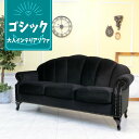 輸入家具 デザイナーズ そふぁ ソファー ソファ 3人掛け 三人掛け シェルデザイン3シーターソファ アンティーク クラシック ソファー 貝殻 ロマンチック 姫系 ヨーロッパ フランス イタリア フレンチ イタリアン ベルベット ブラック 黒 VS3F44K