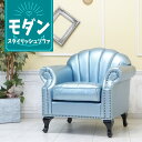 輸入家具 姫系 ソファー 1人掛け ソファ 一人用 シェルファ シングルソファー 猫足 猫脚 貝殻 シェル おしゃれ ソファ かわいい ヨーロッパ デザイナーズ モダンインテリア 店舗什器 可愛い ソファー 美容室 サロン フェイクレザー PU 合皮 メタリックブルー 水色 vsn1p98k
