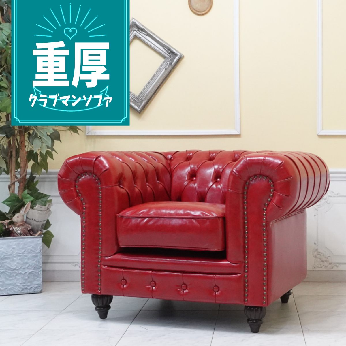 乐天商城 - 輸入家具 チェスターフィールド ソファ 一人掛け 送料無料 ソファー チェスターフィールド ソファ イギリス 英国 ヴィンテージ ソファ レトロ ソファー ビンテージ シングルソファー ラウンジ 書斎 西海岸 クラブマン 撮影 美容室 フェイクレザー 合皮 PU レッド 赤 vx1p63