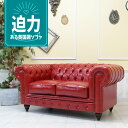 輸入家具 チェスターフィールド ソファ 二人掛け ソファー 2人掛け 送料無料 ヨーロッパ イギリス 英国 ヴィンテージ ソファ レトロ ダブルソファ デザイナーズ 書斎 オフィス 西海岸 クラブマン 撮影 美容室 フェイクレザー 合皮 PU レッド 赤 vx2p63