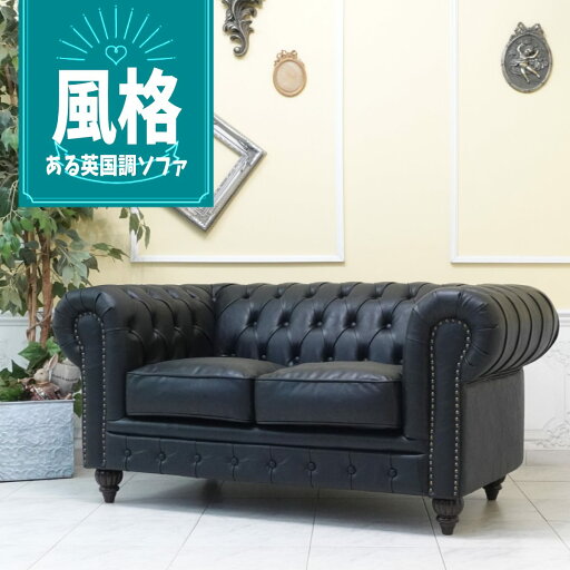 輸入家具 チェスターフィールド ソファ 二人掛け ソファー 2人掛け 送料無料 ヨーロッパ イギリス 英国 ヴィンテージ ソファ レトロ ダブルソファ デザイナーズ 書斎 オフィス 西海岸 クラブマン 撮影 美容室 フェイクレザー 合皮 PU ブラック 黒 vx2p87 輸入家具 チェスターフィールド ソファ 二人掛け ソファー 2人掛け 送料無料 ヨーロッパ イギリス 英国 ヴィンテージ ソファ レトロ ダブルソファ デザイナーズ 書斎 オフィス 西海岸 クラブマン 撮影 美容室 フェイクレザー 合皮 PU ブラック 黒 vx2p87