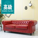 輸入家具 チェスターフィールド ソファ 三人掛けソファー3人用 トリプルソファー イギリス 英国 ヴィンテージ ソファ レトロ ビンテージ デザイナーズ ソファ 書斎 オフィス 西海岸 クラブマン 撮影 美容室 送料無料 フェイクレザー レッド 赤 vx3p63