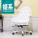 輸入家具 デスクチェア アンティーク オフィスチェア ロココ調家具 パソコンチェア プリンセス 姫系 ヨーロピアン フランス かわいい おしゃれ 書斎 リモートワーク デザイナーズ インテリア レストラン 店舗什器 レザー 本革 本皮 ホワイト 白家具 6093-n-of-18l16b
