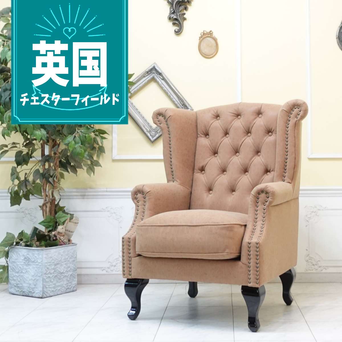 乐天商城 - 輸入家具 レトロ ソファ ヴィンセント チェスターフィールド ソファ ヴィンテージ ソファー ビンテージ おしゃれ デザイナーズ ウィングバックチェア ハイバック ソファ 一人掛け 1人掛け 一人用 シングルソファー 英国 フェイクレザー 合皮 キャメルブラウン sa925b1-p39k