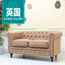 輸入家具 レトロ ソファ ヴィンセント チェスターフィールド ソファ ヴィンテージ ソファー ビンテージ おしゃれ デザイナーズ インダストリアル ソファ 二人掛け 2人掛け ダブルソファー イギリス 英国 ブルックリン 西海岸 フェイクレザー 合皮 キャメル ブラウン vc2p39k