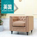 輸入家具 レトロ ソファ ヴィンセント チェスターフィールド ソファ ヴィンテージ ソファー ビンテージ おしゃれ デザイナーズ インダストリアル ソファ 一人掛け 1人掛け 一人用 シングルソファー イギリス 英国 ブルックリン フェイクレザー 合皮 キャメルブラウン vm1p39k