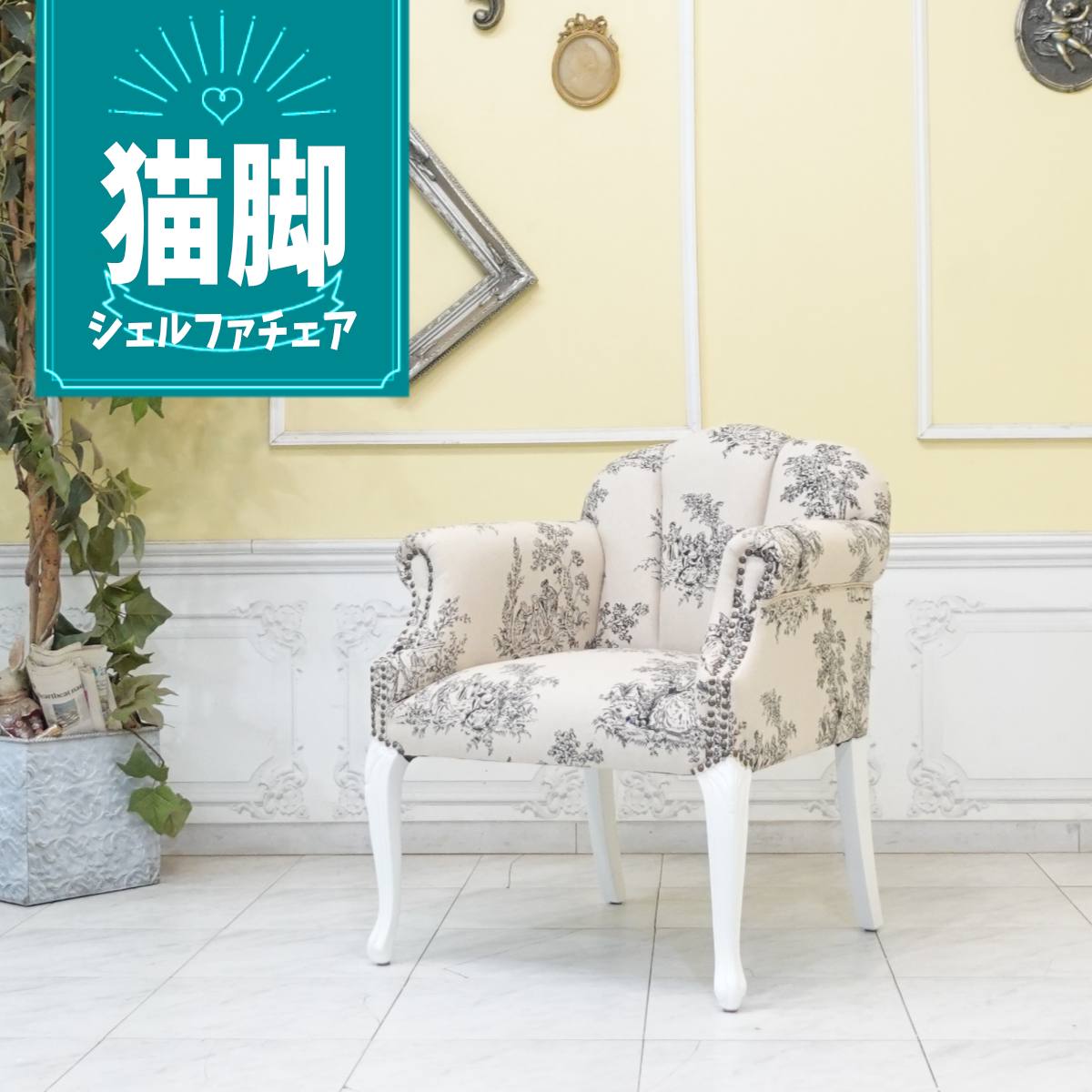 輸入家具 アームチェア シェルファ ダイニングチェア コンパクト チェアー ロココ調家具 猫脚 かわいい おしゃれ シンプル 店舗什器 デザイナーズ ホテル サロン 美容室 ファブリック トワルドジュイ柄 6096-18f84