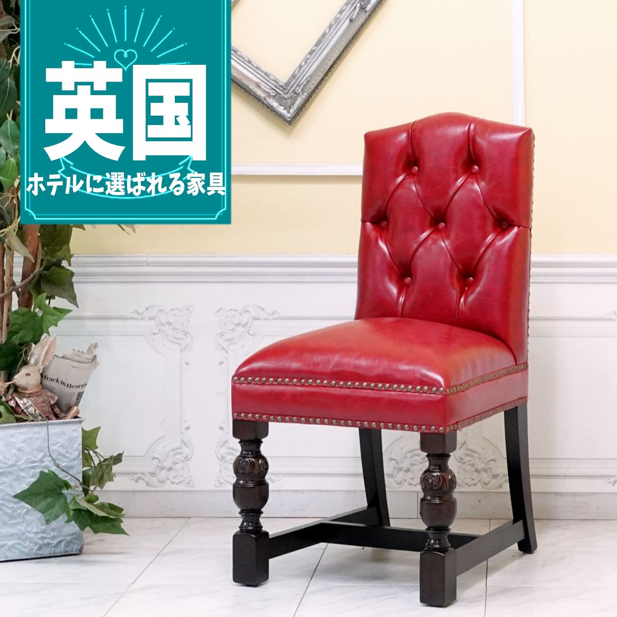 輸入家具 アンティーク チェア ヴィンセント ヴィンテージ ダイニングチェア レトロ イギリス 英国 チェアー おしゃれ 高級 ヨーロッパ デザイナーズ チェスターフィールド ホテル レストラン 美容室 エステサロン フェイクレザー PU 合皮 レッド 赤 9002-5P63B