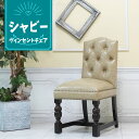 輸入家具 チェア アンティーク 椅子 ヴィンセント ダイニングチェア チェスターフィールド おしゃれ いす イス イギリス 英国 かっこいい 一人掛け チェア ゴージャス バー ビンテージ レトロ デザイナーズ 本物の高級感 フェイクレザー 合皮 オリーブベージュ 9002-5p89b