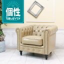 輸入家具 レトロ ソファ ヴィンセント チェスターフィールド ソファ ヴィンテージ ソファー ビンテージ おしゃれ デザイナーズ ミッドセンチュリー 一人用 1人掛け シングルソファー イギリス 英国 アームチェア ブルックリン 西海岸 フェイクレザー PU ベージュ vc1p89k