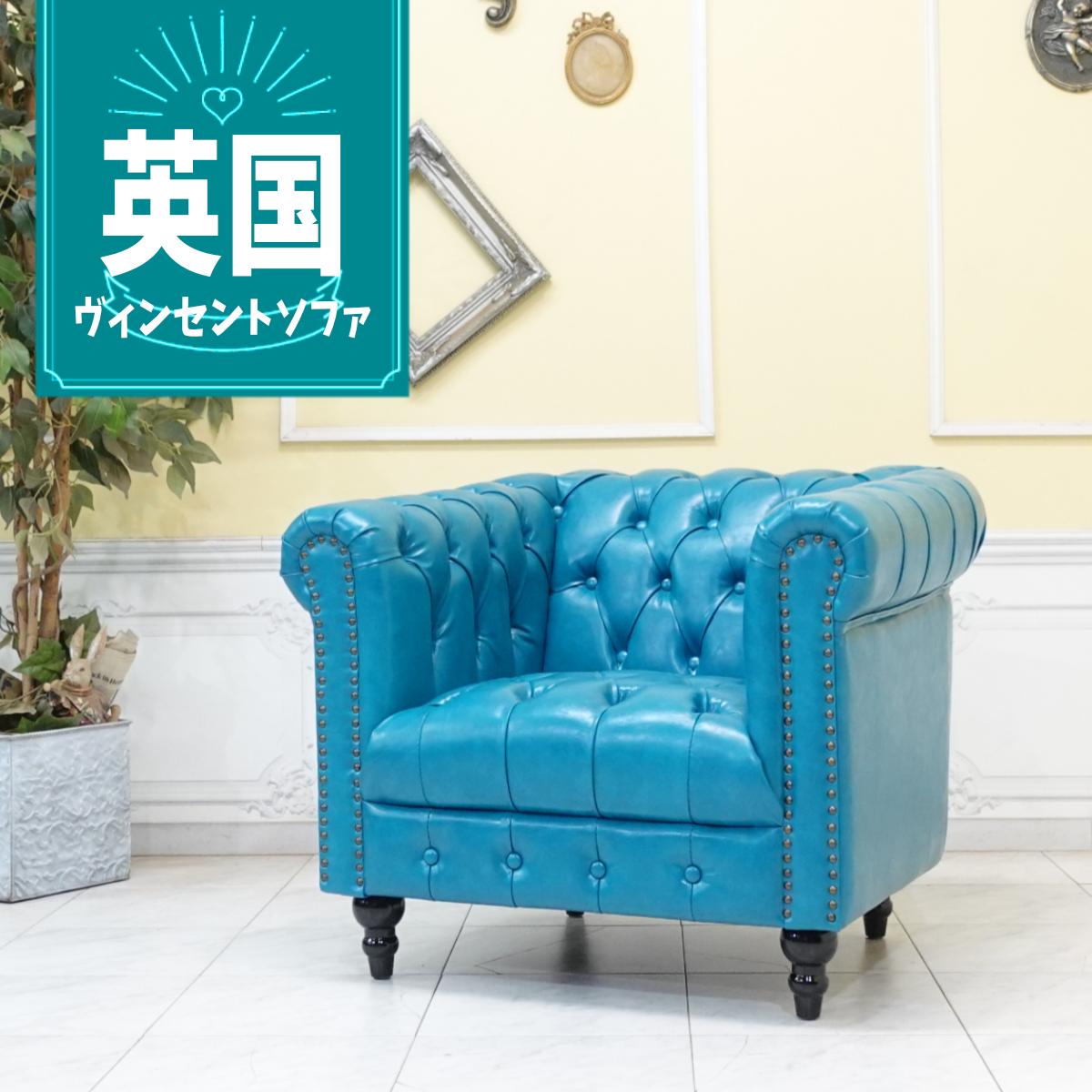 乐天商城 - 輸入家具 チェスターフィールド ソファ ソファ 一人掛け おしゃれ アンティーク ソファー そふぁ ヴィンセント ソファ 1人掛け アンティーク シングルソファー 1人用 英国 イギリス デザイナーズ 店舗什器 美容室 フェイクレザー PU 合皮 水色 ターコイズブルー vcb1p49k