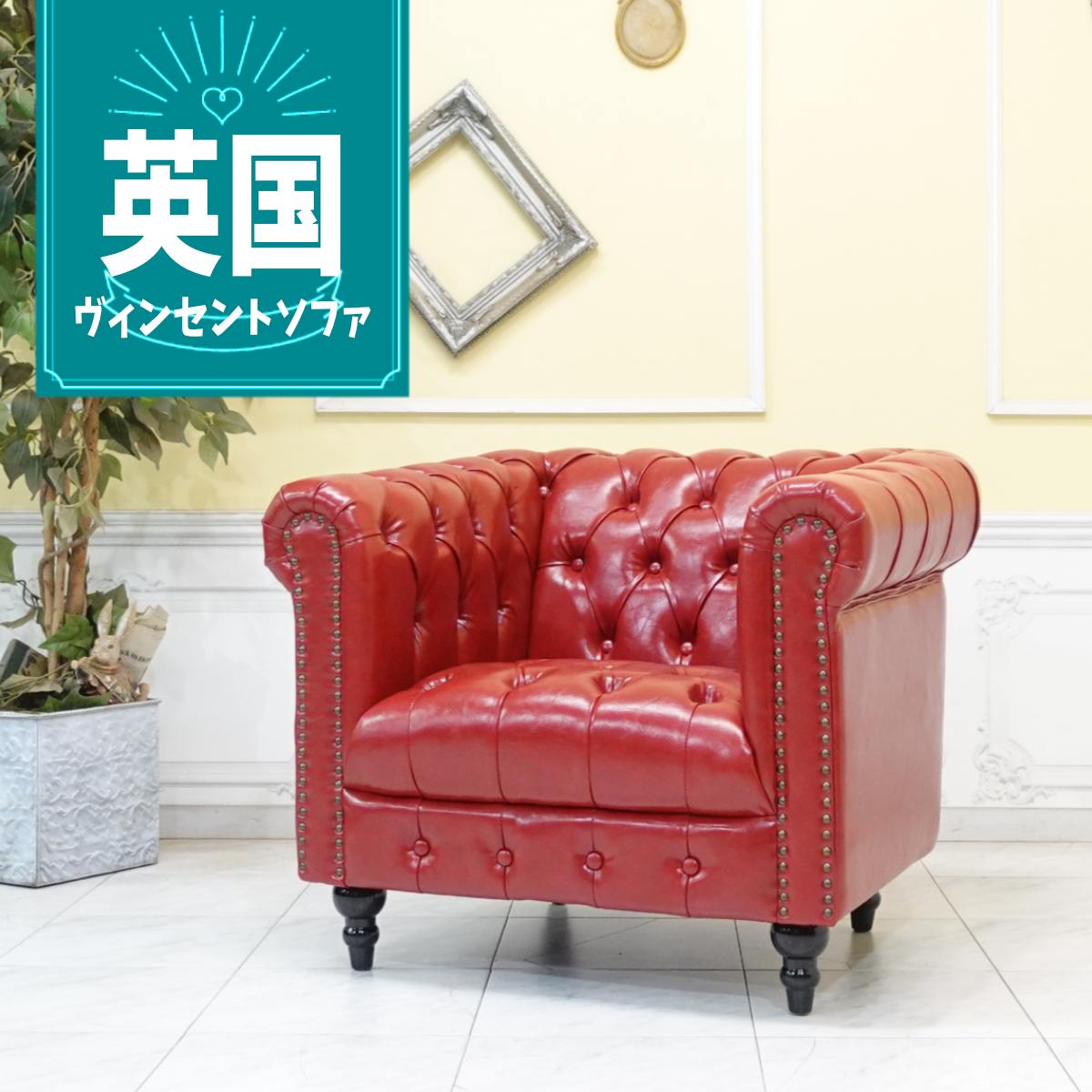 乐天商城 - 輸入家具 チェスターフィールド ソファ ソファ 一人掛け おしゃれ アンティーク ソファー そふぁ ヴィンセント ソファ 1人掛け アンティーク シングルソファー 1人用 英国 イギリス デザイナーズ 店舗什器 美容室 フェイクレザー PU 合皮 レッド 赤 vcb1p63k