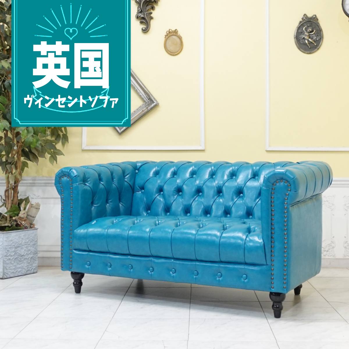 Rakuten - 輸入家具 ソファー 2人掛け アンティーク チェスターフィールド ソファ 二人掛け ダブルソファ ヴィンテージ レトロ ヨーロッパ ソファー デザイナーズ ボタンダウンシート 店舗什器 本物の高級感 ヴィンセント フェイクレザー 合皮 PU 水色 ターコイズブルー vcb2p49k