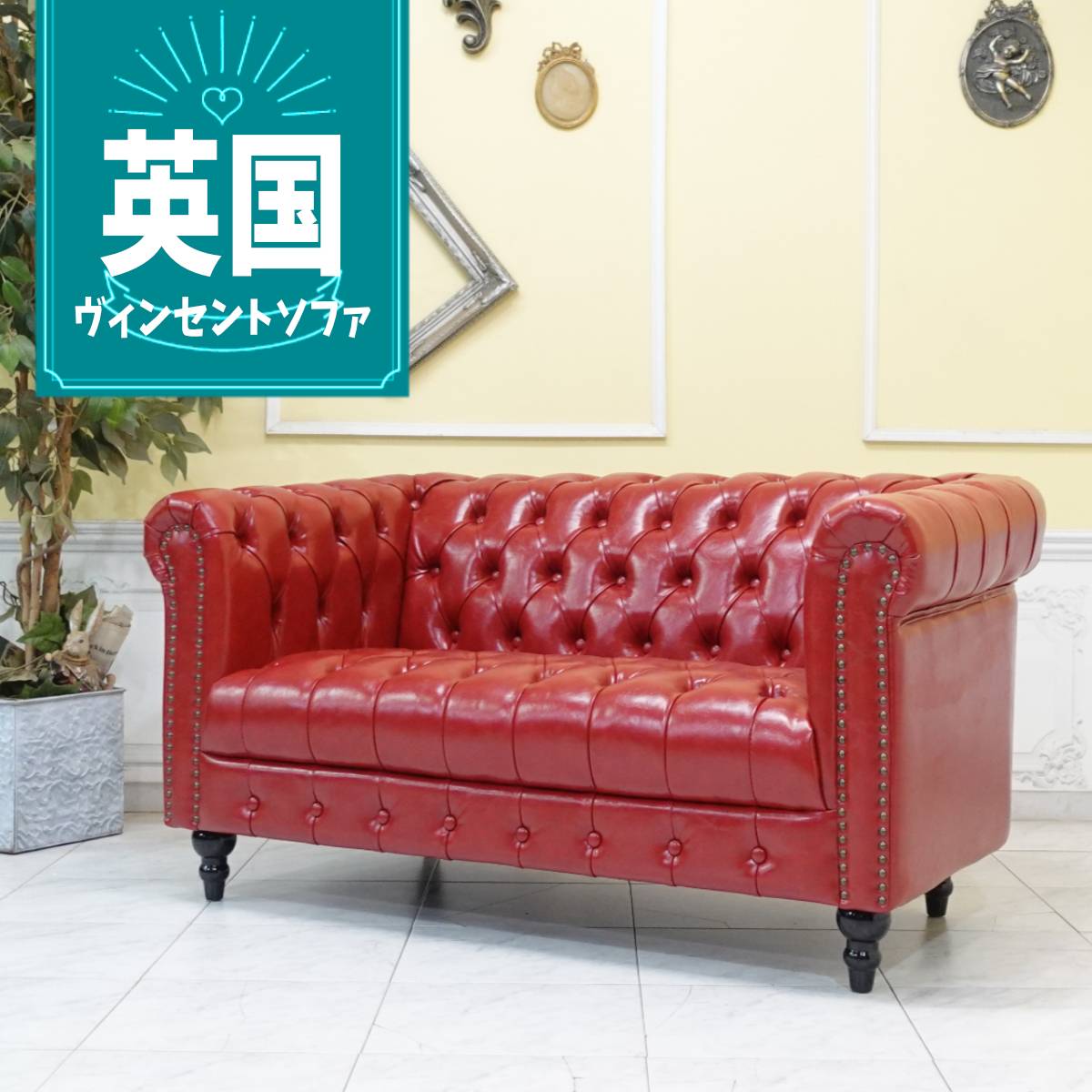 Rakuten - 輸入家具 ソファー 2人掛け アンティーク チェスターフィールド ソファ 二人掛け ダブルソファ ヴィンテージ レトロ ヨーロッパ ソファー デザイナーズ ボタンダウンシート 店舗什器 本物の高級感 ヴィンセント フェイクレザー 合皮 PU 水色 レッド 赤 vcb2p63k