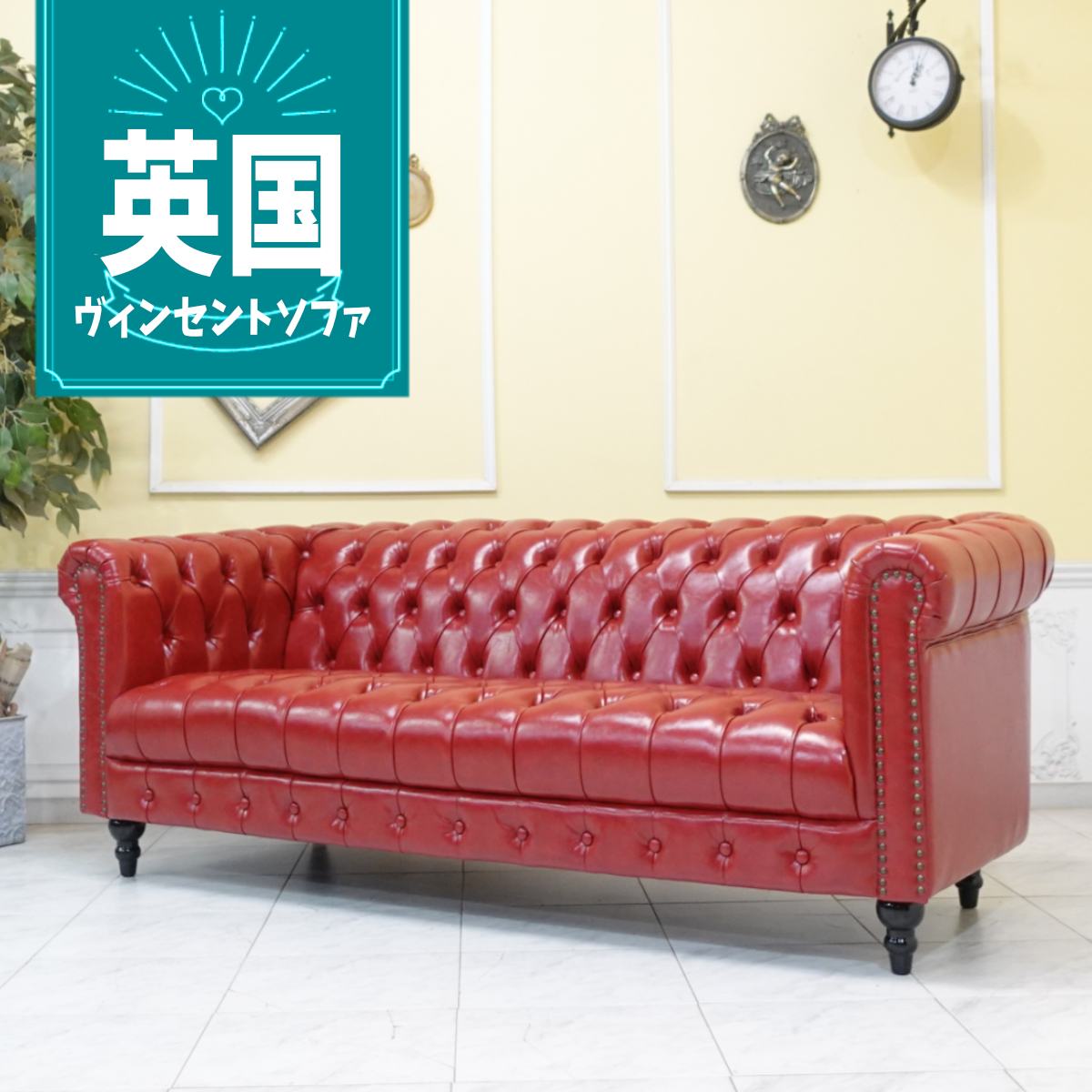 乐天商城 - 輸入家具 ソファー 3人掛け おしゃれ アンティーク そふぁ 三人掛け 三人用 ヴィンセント トリプルソファ 英国 イギリス ヴィンテージ チェスターフィールド ソファ 本物の高級感 美容室 什器 レトロ ソファ ビンテージ 合皮 フェイクレザー レッド 赤 vcb3p63k
