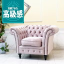 輸入家具 高級 一人掛け ソファー 1人掛け 一人用 アンティーク シングルソファー チェスターフィールド ソファ ヴィンセント イギリス 英国 おしゃれ ソファ 可愛い かわいい レトロ ソファ 姫系 ソファー デザイナーズ エステサロン セピアピンク vj1f221k