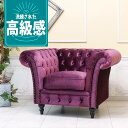 輸入家具 高級 一人掛け ソファー 1人掛け 一人用 アンティーク シングルソファー チェスターフィールド ソファ ヴィンセント イギリス 英国 おしゃれ ソファ 可愛い かわいい レトロ ソファ 姫系 ソファー デザイナーズ エステサロン ベルベット パープル 紫 vj1f222k