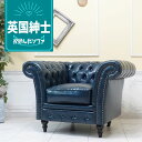 輸入家具 一人掛け ソファー 1人掛け 一人用 アンティーク シングルソファー チェスターフィールド ソファ ヴィンセント イギリス 英国 おしゃれ ソファ かわいい レトロ ソファ カッコいい ソファー デザイナーズ サロン フェイクレザー 合皮 PU ネイビー ブルー 青 vj1p58k