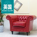 輸入家具 一人掛け ソファー 1人掛け 一人用 アンティーク シングルソファー チェスターフィールド ソファ ヴィンセント イギリス 英国 おしゃれ ソファ かわいい レトロ ソファ カッコいい ソファー デザイナーズ サロン フェイクレザー 合皮 PU レッド 赤 vj1p63k