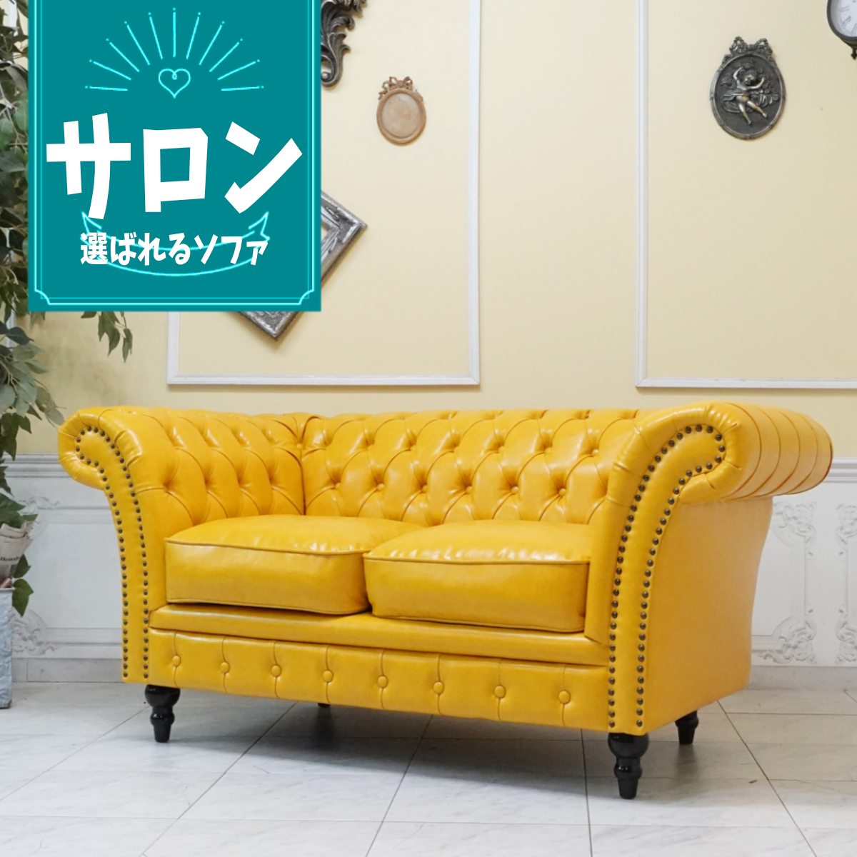 Rakuten - 輸入家具 チェスターフィールド ソファ 二人掛け ソファー アンティーク チェスターフィールド ソファー 2人用 ダブルソファ イギリス 英国 書斎 美容室 本物の高級感 ヴィンテージ レトロ おしゃれ デザイナーズ フェイクレザー 合皮 PU マスタードイエロー 黄色 vj2p69k