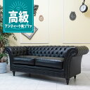 輸入家具 チェスターフィールド ソファ 三人掛け アンティーク ソファー そふぁ 3人用 ヴィンセント トリプルソファ ヴィンテージ アンティーク ホテル レストラン 店舗什器 チェスターフィールド デザイナーズ おしゃれ ソファ フェイクレザー PU 合皮 ブラック 黒 vj3p32k