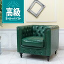 輸入家具 チェスターフィールド ソファー 1人掛け ソファ 一人掛け 美容室 サロン 店舗什器 ビンテージ ヴィンテージ レトロ 北欧 オシャレ かっこいい アンティーク ソファ シングルソファー ヴィンセント 本物の高級感 フェイクレザー PU 合皮 グリーン 緑 vm1p91k