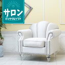 輸入家具 姫系 ソファー デザイナーズ 1人掛け ソファー 一人用 シングルソファー おしゃれ かわいい シェルファ エレガント デザイナーズ 店舗什器 美容室 エステサロン シェル 貝殻 クリアアクリルシンデレラフット アンティーク ファブリック パール 白 vs1f220cf