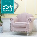 輸入家具 姫系 ソファー デザイナーズ 1人掛け ソファー 一人用 シングルソファー おしゃれ かわいい シェルファ エレガント デザイナーズ 店舗什器 美容室 エステサロン シェル 貝殻 クリアアクリルシンデレラフット アンティーク ファブリック ペールピンク vs1f237cf