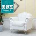 輸入家具 姫系 ソファー デザイナーズ 1人掛け ソファー 一人用 シングルソファー おしゃれ かわいい シェルファ エレガント デザイナーズ 店舗什器 美容室 エステサロン シェル 貝殻 クリアアクリルシンデレラフット アンティーク フェイクレザー 合皮 ホワイト 白 vs1p65cf