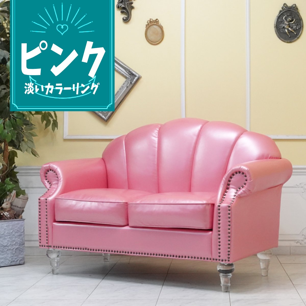 輸入家具 姫系 ソファー 二人掛け ソファ 2人用 シェルファ ダブルソファー 猫足 猫脚 貝殻 シェル おしゃれ かわいい ヨーロッパ デザイナーズ 店舗什器 美容室 エステサロン クリアアクリルシンデレラフット 合皮 PU フェイクレザー メタリックピンク vs2p99cf
