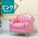 輸入家具 姫系 ソファー デザイナーズ 1人掛け ソファー 一人用 シングルソファー おしゃれ かわいい シェルファ エレガント デザイナーズ 店舗什器 美容室 サロン シェル 貝殻 クリアアクリルシンデレラフット アンティーク フェイクレザー 合皮 ピンク vsn1p99cf