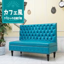 輸入家具 ヴィンセント ソファ ベンチ ソファ 背もたれあり ハイバック ソファー 英国 イギリス 長椅子 チェスターフィールド ソファ レトロ 店舗什器 かっこいい おしゃれ ホテル カフェ レストラン クラブ スナック フェイクレザー 合皮 PU ターコイズブルー 水色 vzp49k