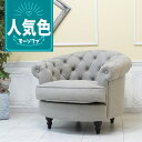 輸入家具 送料無料 チェスターフィールド ソファ 1人掛け モーソファ アンティーク ヴィンテージ レトロ おしゃれ かっこいい かわいい シャビーシック 北欧 デザイナーズ 新生活 本物の高級感 フェイクレザー PU 合皮 グレージュ nm1p101k