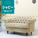 輸入家具 送料無料 チェスターフィールド ソファ 2人掛け モーソファ アンティーク ヴィンテージ 北欧 ナチュラル カントリー シャビーシック モダン レトロ 店舗什器 デザイナーズ 合皮 フェイクレザー PU オリーブベージュ nm2p89k