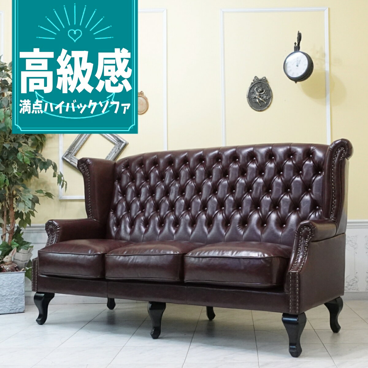 乐天商城 - 輸入家具 ハイバック ソファ 3人掛け チェスターフィールド ソファ フェイクレザー 合皮 PU ブラウン 茶 sa925b3-p38k