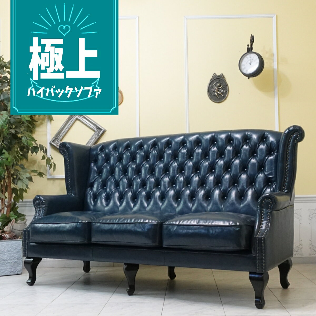 乐天商城 - 輸入家具 ハイバック ソファ 3人掛け チェスターフィールド ソファ フェイクレザー 合皮 PU ブルー 青 ネイビー sa925b3-p58k