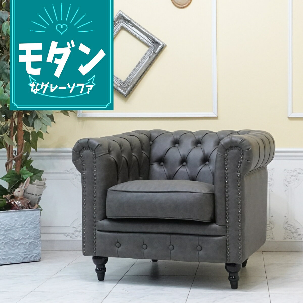 Rakuten - 輸入家具 チェスターフィールド ソファ 1人掛け ソファー アンティーク シングルソファ レトロ ヴィンテージ コンパクト リビング おしゃれ かわいい カフェソファ シャビーシック ヴィンセント フェイクレザー 合皮 PU グレー vc1p102k