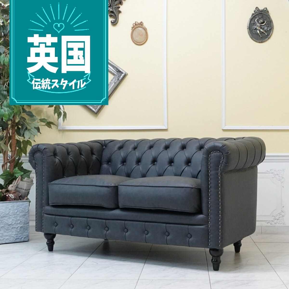 ソファー 2人掛け アンティーク チェスターフィールド ソファ 二人掛け ダブルソファ ヴィンテージ レトロ ブルックリン ニューヨークスタイル マンハッタンスタイル 輸入家具 ヨーロッパ ソファー 2人掛け ヴィンセント フェイクレザー 合皮 PU ダークグレー vc2p111k