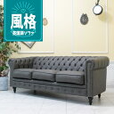 輸入家具 ヴィンセント ソファ チェスタフィールドソファ 3人掛け フェイクレザー 合皮 PU グレー vc3p102k