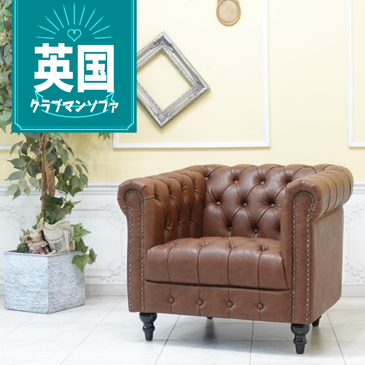 輸入家具チェスターフィールドソファ...