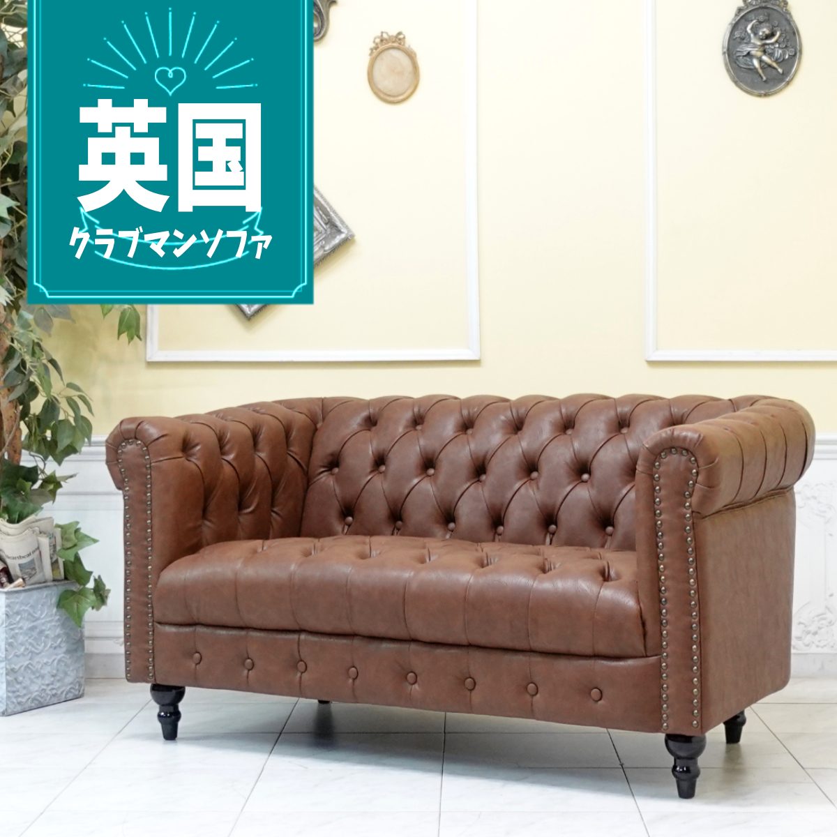 乐天商城 - 輸入家具 ソファー 2人掛け アンティーク チェスターフィールド ソファ 二人掛け ダブルソファ ヴィンテージ レトロ ブルックリン ヨーロッパ ソファー デザイナーズ ボタンダウンシート 店舗什器 本物の高級感 ヴィンセント フェイクレザー 合皮 PU ブラウン 茶 vcb2p94k