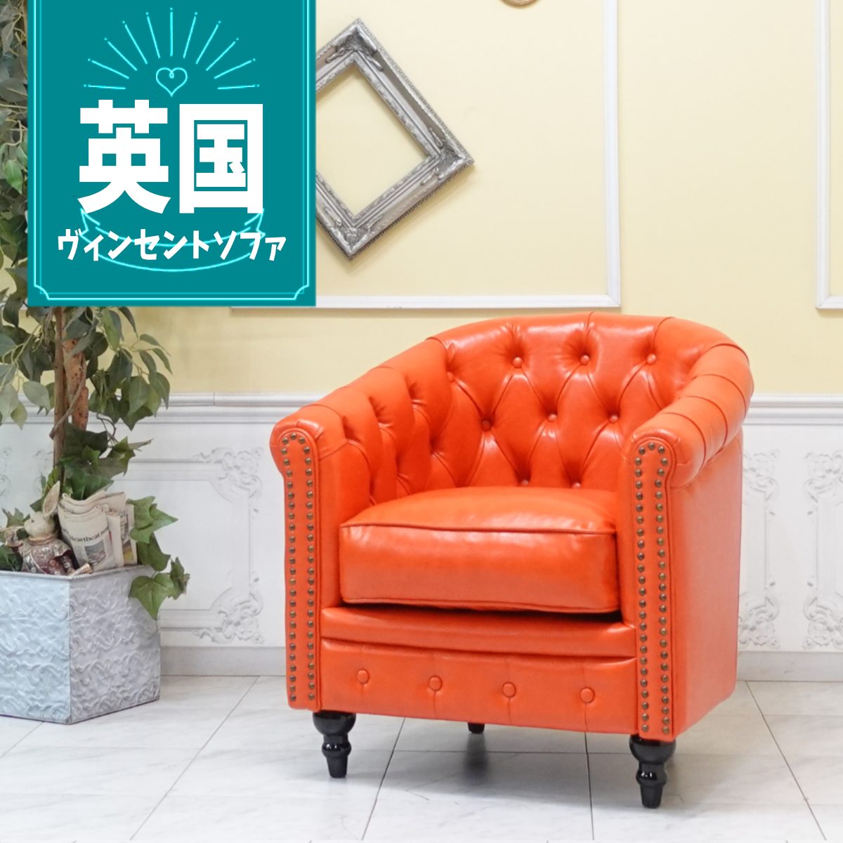 其它 - 輸入家具 コンパクト ソファ 1人掛け ヴィンセント ソファー アンティーク そふぁ シングルソファ 一人用 デザイナーズ スリム ヴィンテージ レトロ 店舗什器 新生活 マンション ワンルーム 書斎 美容室 サロン フェイクレザー 合皮 PU オレンジ vl1p90k