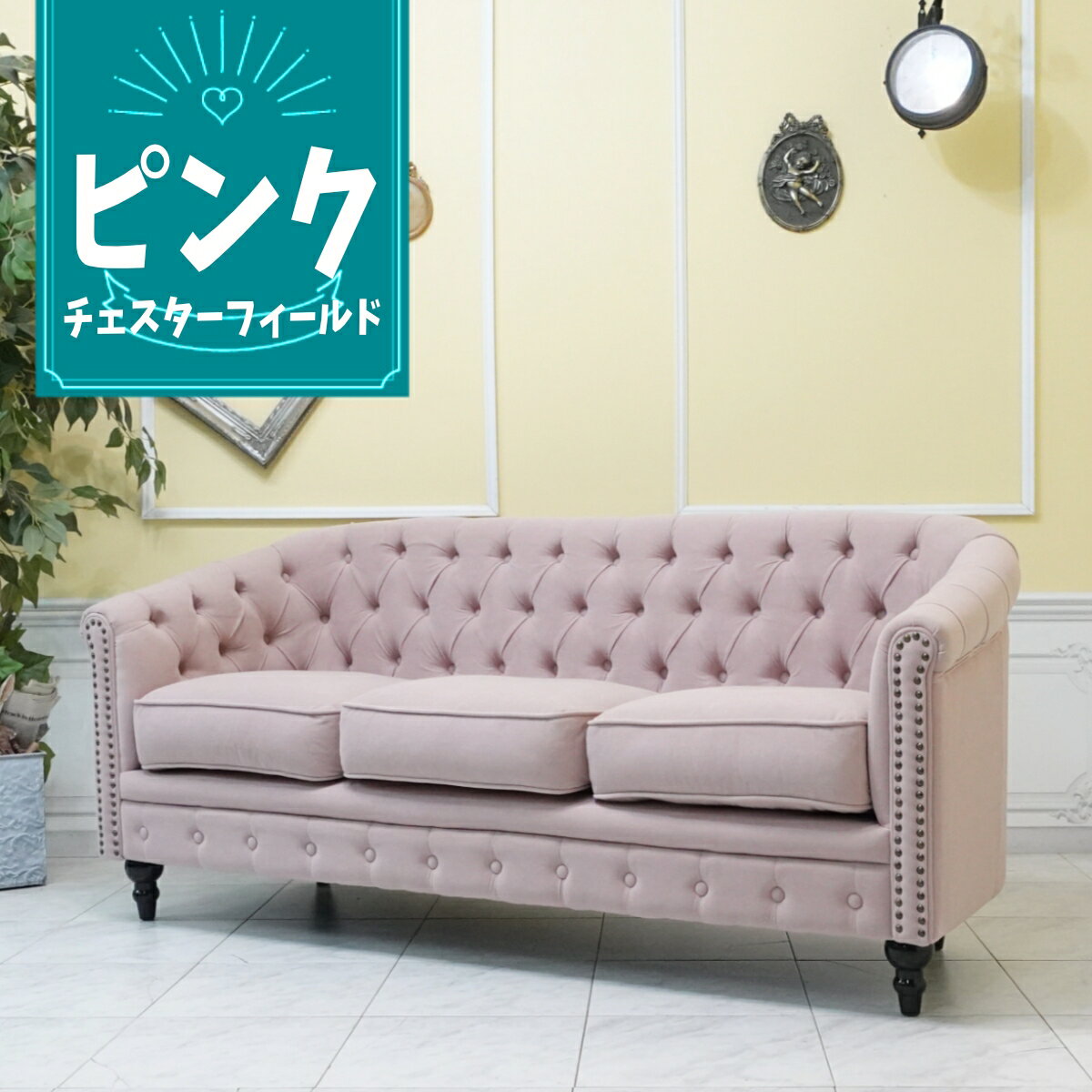 乐天商城 - 輸入家具 アンティーク ソファ 3人掛け ヴィンセント チェスターフィールドソファ ペールピンク vl3f237k