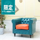 輸入家具 チェスターフィールド ソファ 1人掛け ヴィンセント シングルソファ 一人用 デザインナーズ おしゃれ かわいい ヴィンテージ レトロ モダン 店舗什器 受注生産 ツートーン ツートン バイカラー エメラルドxオレンジ フェイクレザー 合皮 PU vc1p70p90k