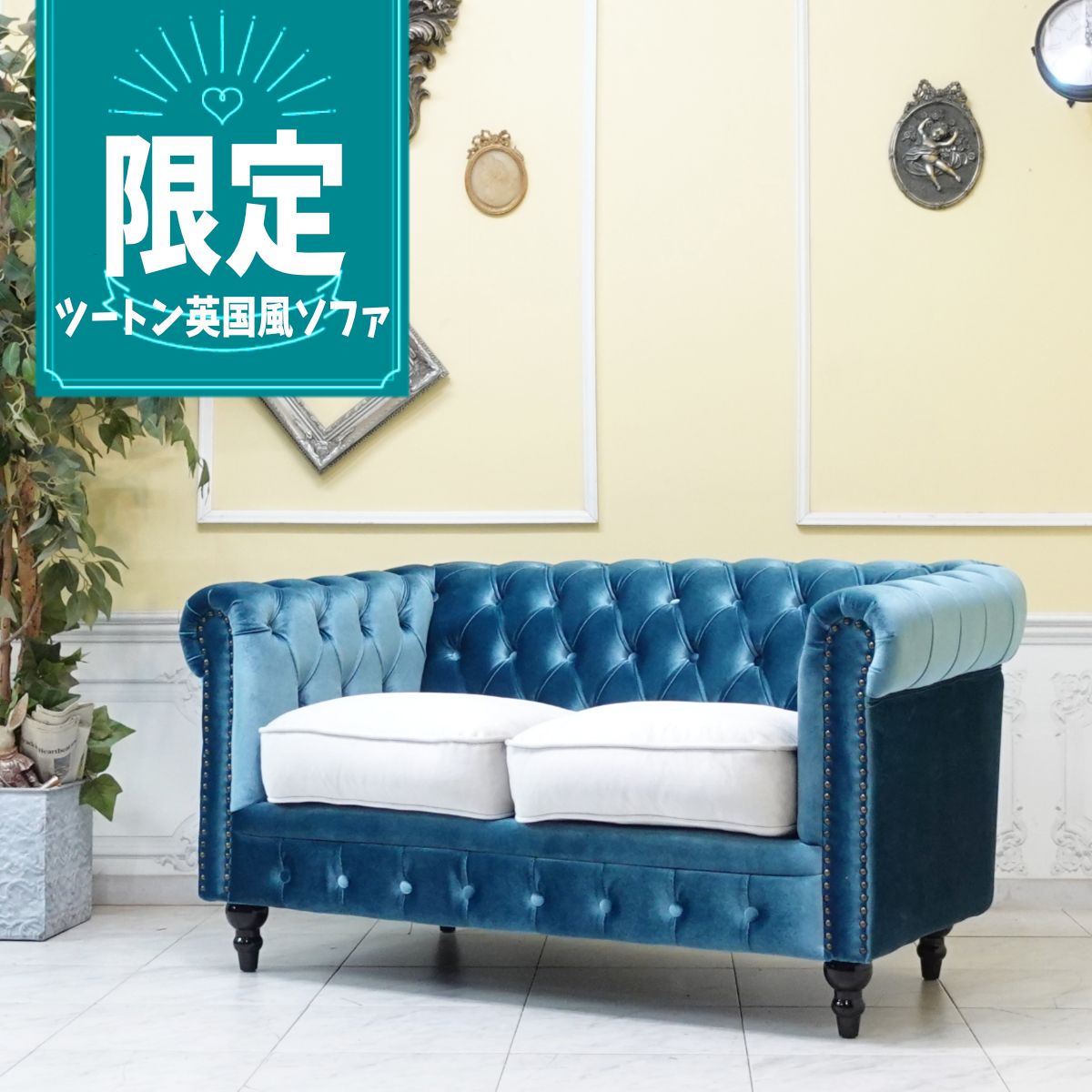輸入家具 ヨーロッパ ソファー 2人掛け ヴィンセント おしゃれ ダブルソファ ラブソファ デザイナーズ レトロ ヴィンテージ 新生活 モダン ホテル レストラン 店舗什器 ツートーン ツートン バイカラー イギリス 英国 ブルーxパール ファブリック vc2f251f220k