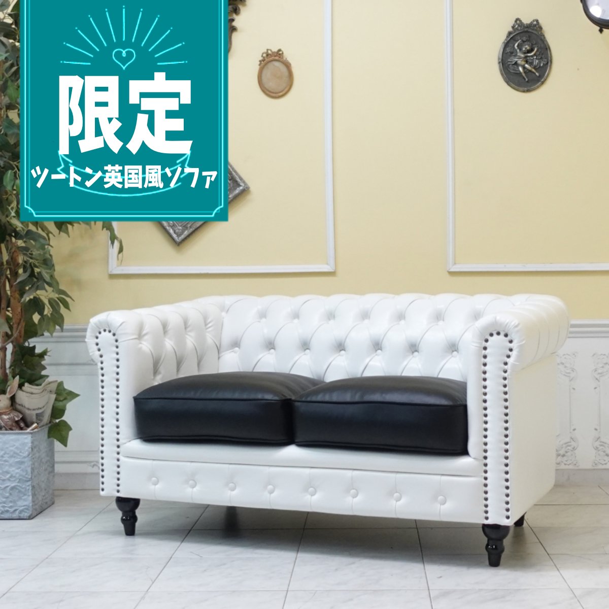Rakuten - 輸入家具 ヨーロッパ ソファー 2人掛け ヴィンセント おしゃれ ダブルソファ ラブソファ デザイナーズ レトロ ヴィンテージ 新生活 モダン ホテル レストラン 店舗什器 ツートーン ツートン バイカラー モノクロ ホワイトxブラック フェイクレザー 合皮 PU vc2p65p32k