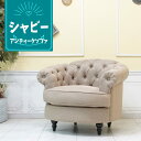 輸入家具 一人掛け コンパクトソファ デザイナーズ ソファ 店舗什器 チェスターフィールド ソファー 1人用 シングルソファー おしゃれ かっこいい モーソファ 送料無料 カリフォルニア ブルックリン スタイル ヴィンテージ ファブリック ベージュ シャビー NM1F53K