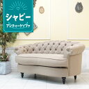 ソファー 2人掛け アンティーク 輸入家具 おしゃれ ソファ チェスターフィールド ソファ 二人掛け ヴィンテージ ソファー ビンテージ レトロ イギリス シャビーシック ヨーロッパ 英国 デザイナーズ ソファ ラブソファ 送料無料 モーソファ mousofa ベージュ NM2F53K